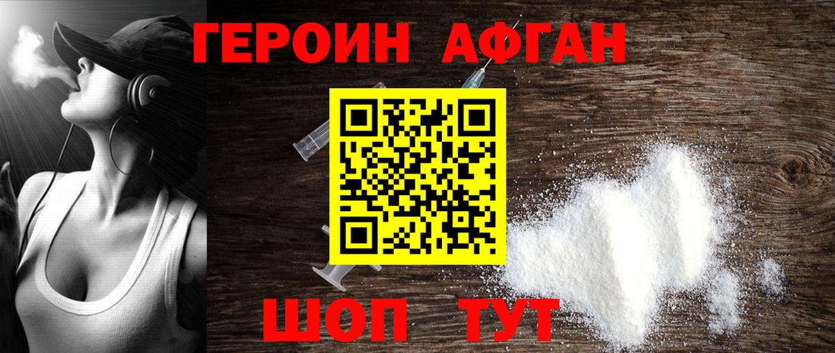 Героин афганец Ноябрьск